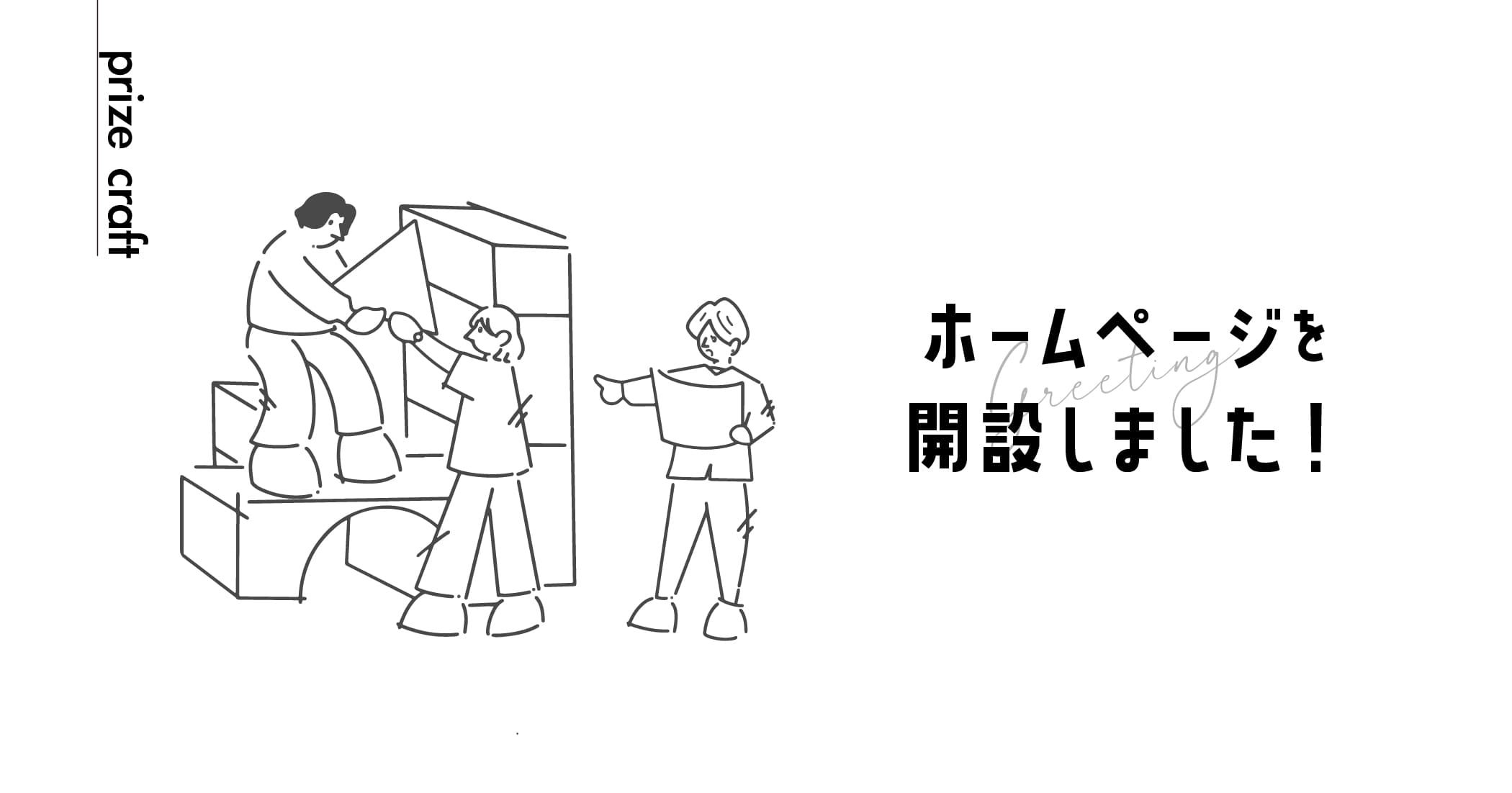 ホームページを開設しました！