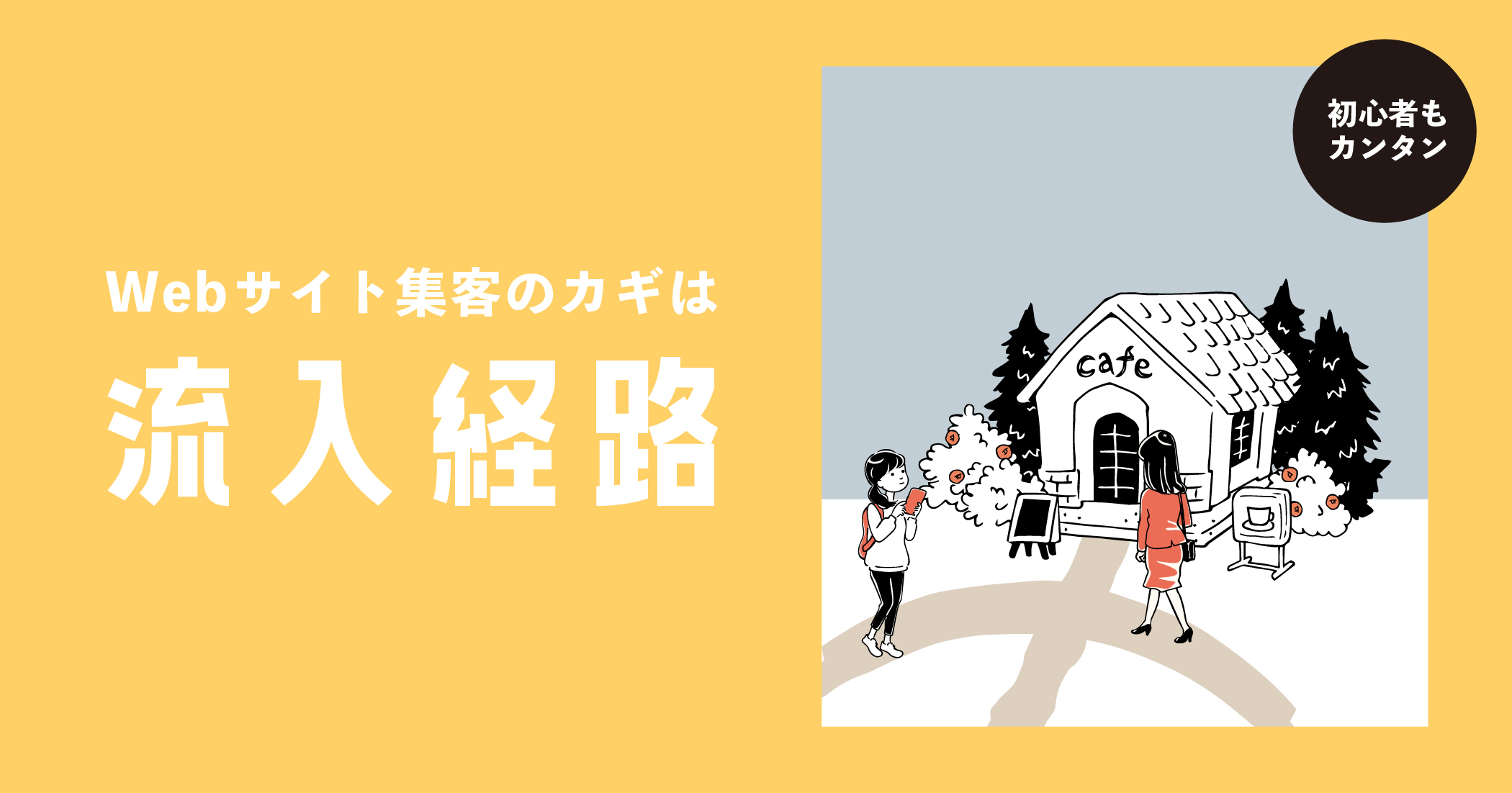 Webサイト集客のカギは“流入経路”！初心者でもできるSEO対策とは？