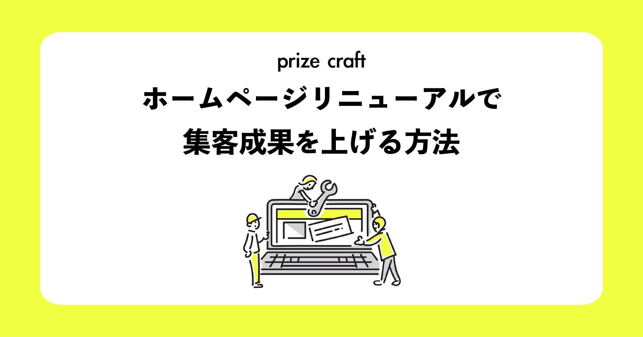 ホームページリニューアルで集客成果を上げる方法【長野のWeb制作会社】
