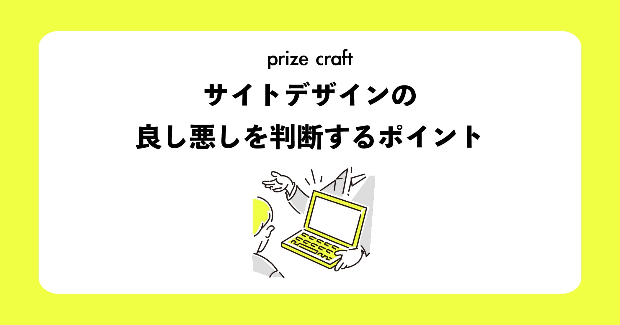 Webサイトのデザインの良し悪しって？見るべきポイント