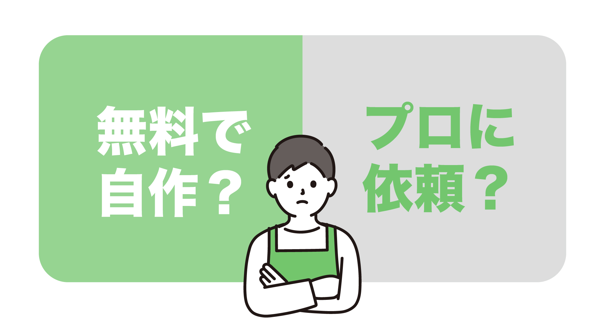 無料で作れる？ホームページを自作するのと制作会社へ依頼する違い