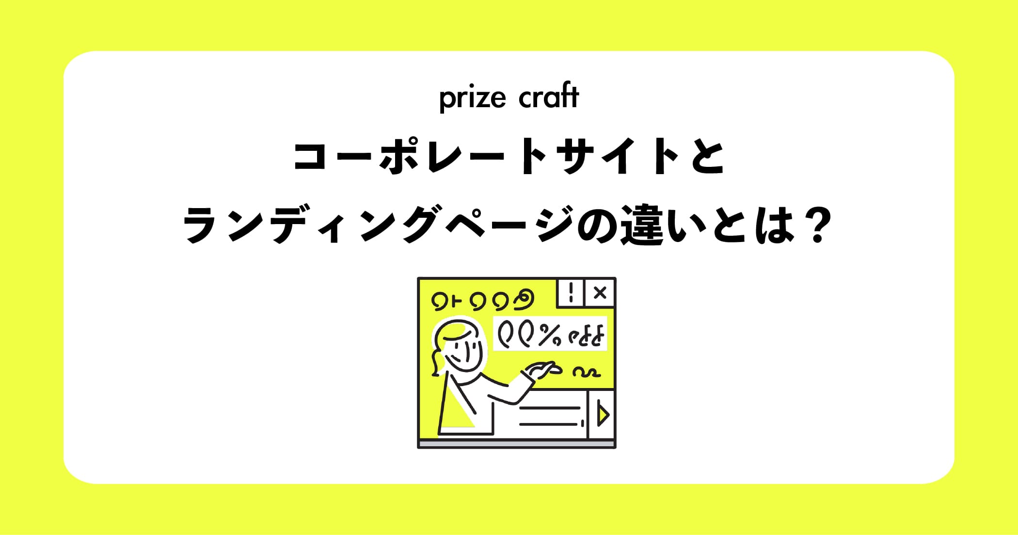 コーポレートサイトとランディングページの違いとは？