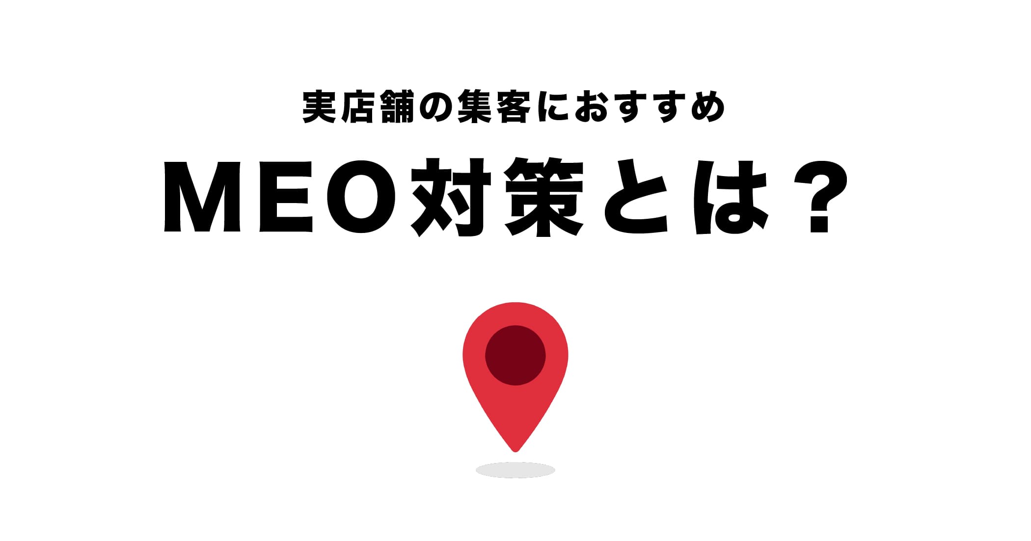 【飲食店・小売店におすすめ】SEOじゃなくてMEO対策？Googleマップで集客する方法