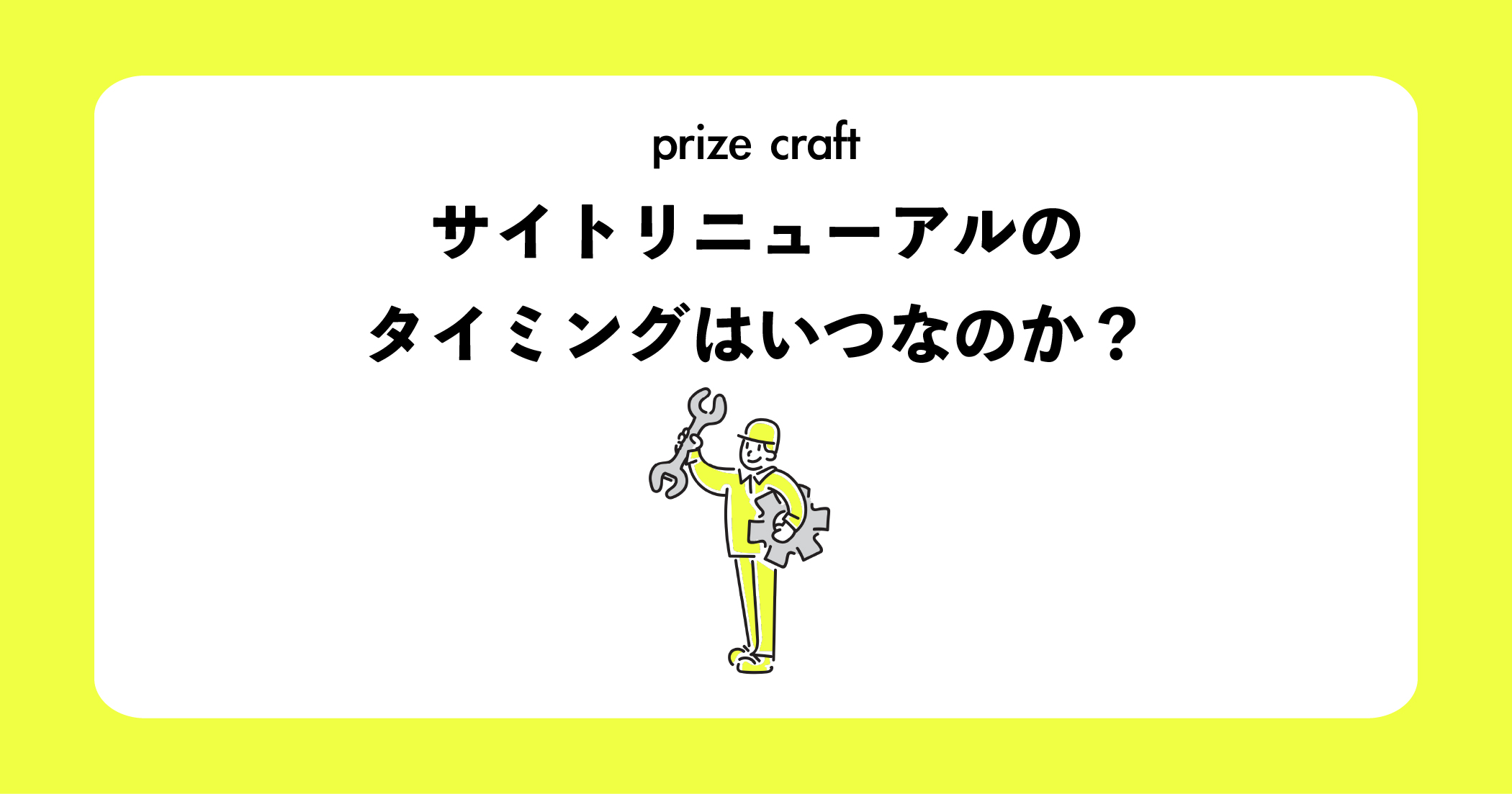 サイトリニューアルのタイミングはいつなのか？