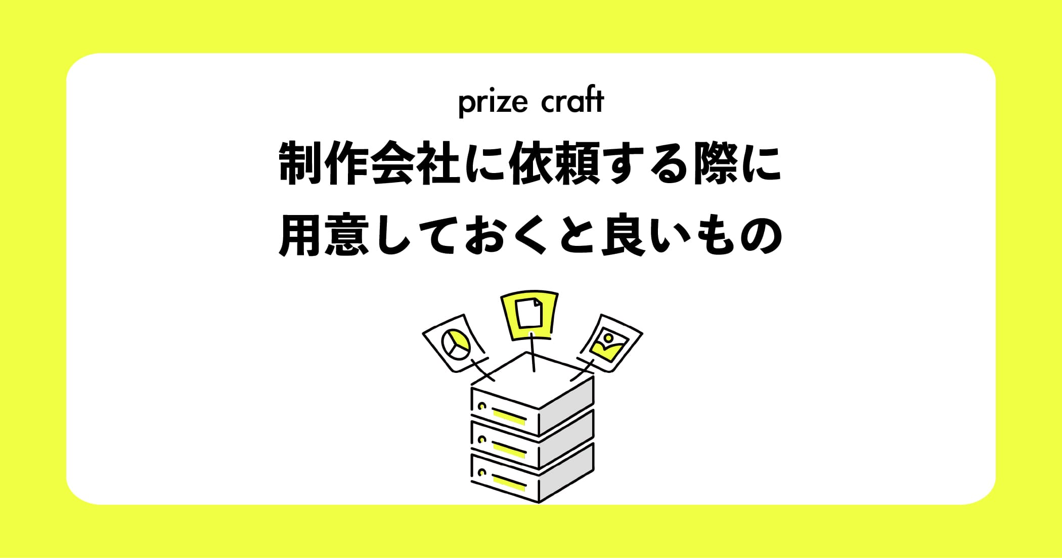制作会社に依頼する際に用意しておくと良いもの