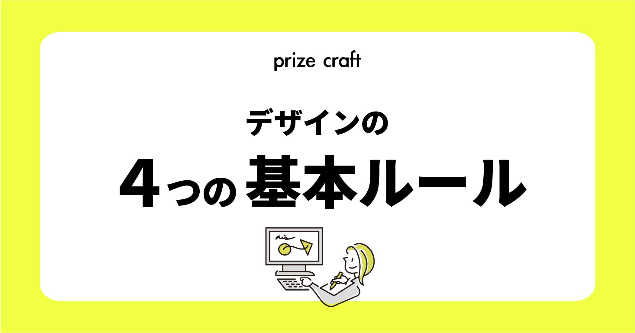 デザイナーじゃなくても押さえておきたいデザインの四原則