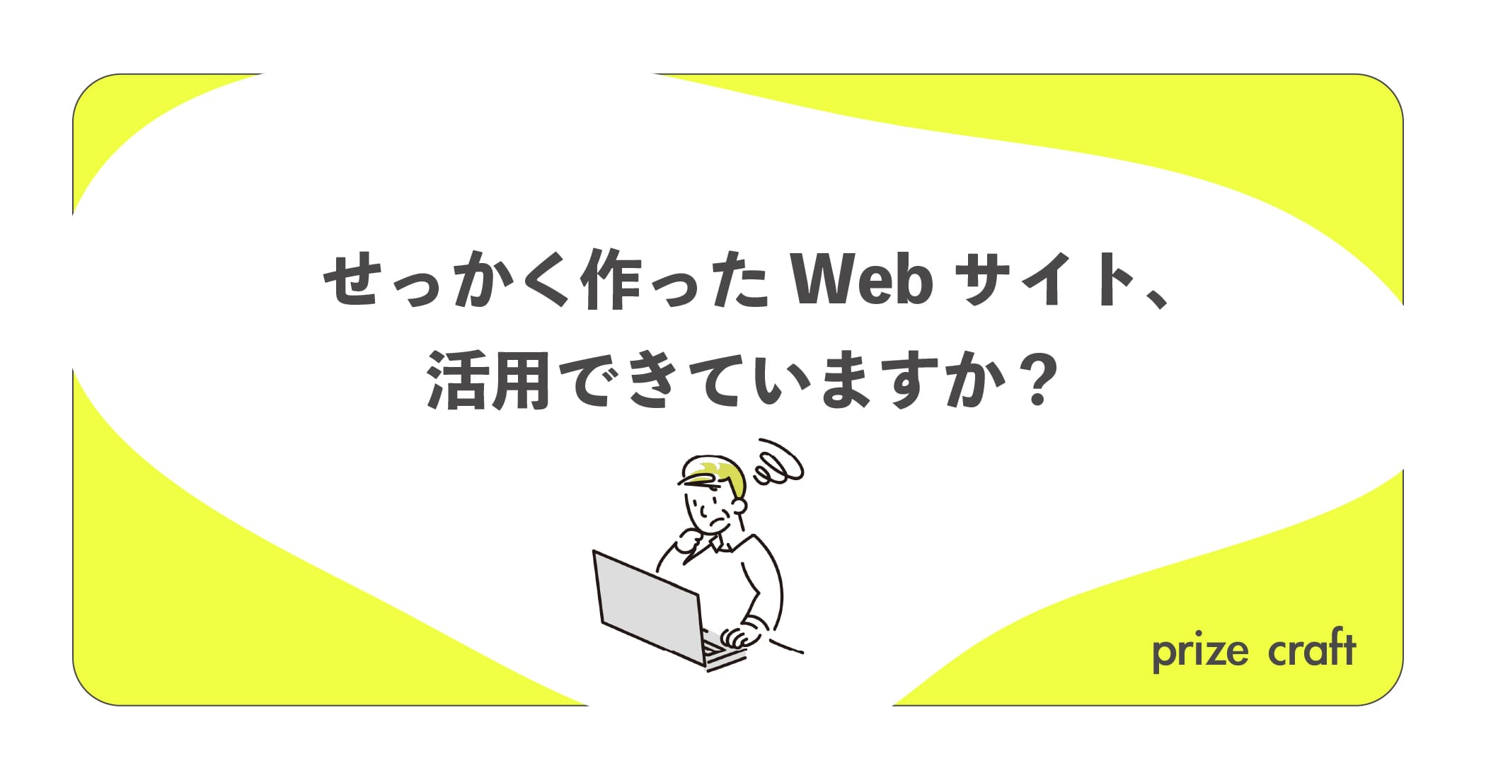 せっかく作ったWebサイト、活用できていますか？会社が抱える3つの課題とは