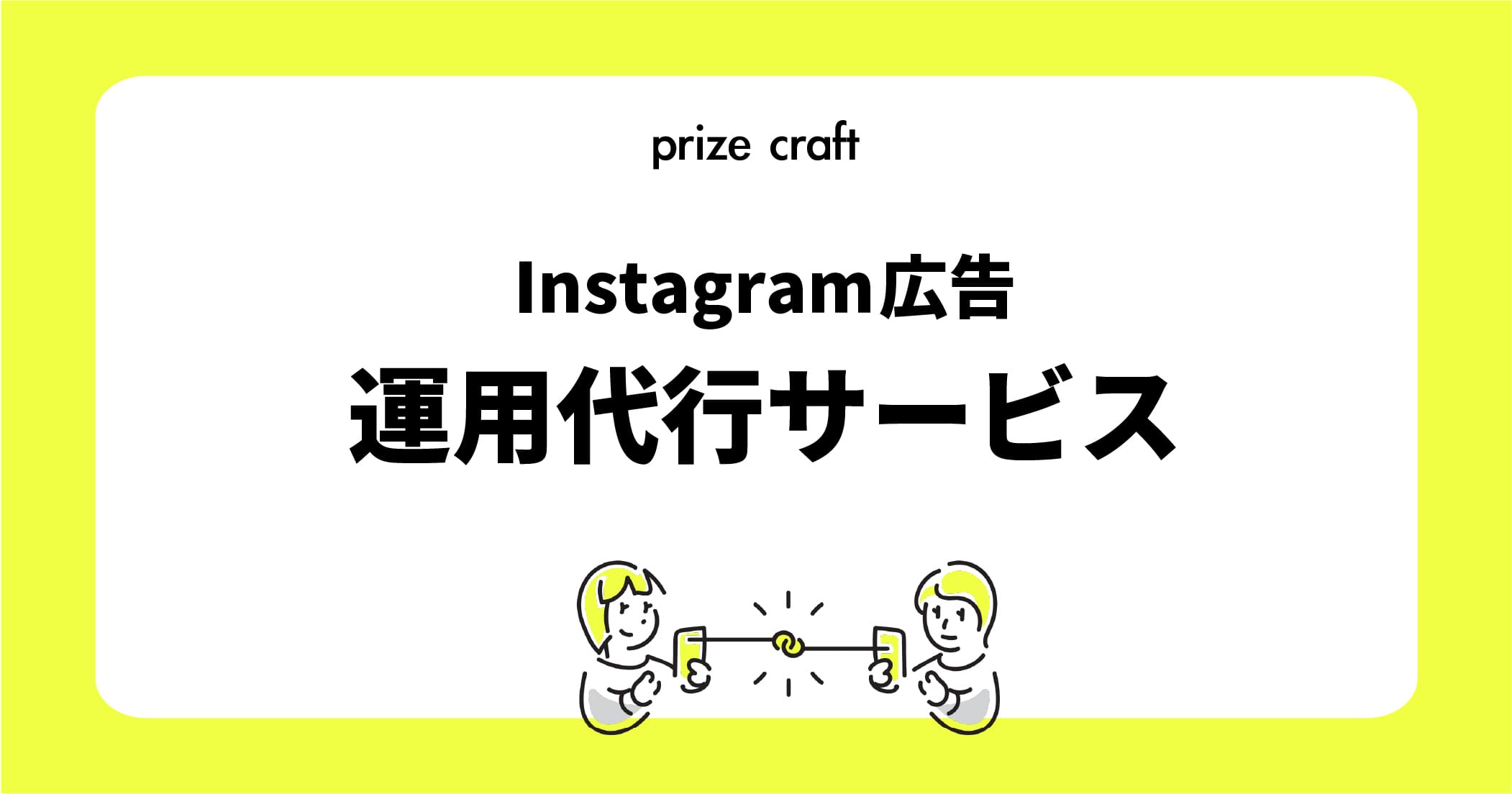 インスタ広告運用代行｜集客・問い合わせにつなげる広告運用サービス